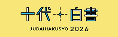 十代白書2026